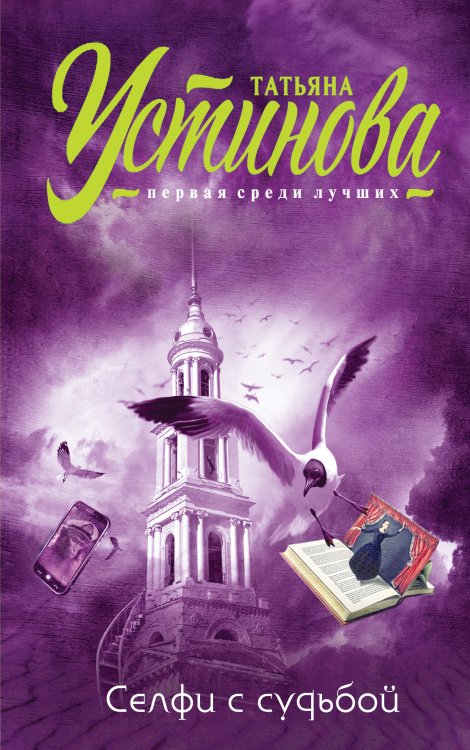 Обложка книги «Селфи с судьбой» — Татьяна Устинова, ISBN 9785042247354