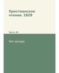 Христианское чтение. 1829