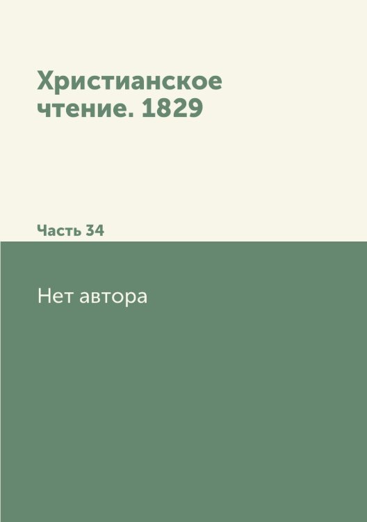 Христианское чтение. 1829