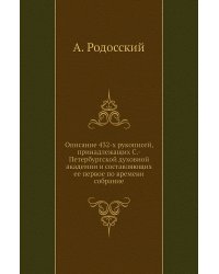 Описание 432-х рукописей, принадлежащих С.-Петербургской духовной академии и составляющих ее первое по времени собрание
