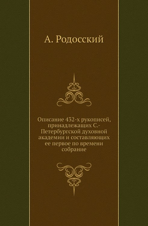 Описание 432-х рукописей, принадлежащих С.-Петербургской духовной академии и составляющих ее первое по времени собрание Описание 432-х рукописей, принадлежащих С.-Петербургской духовной академии и составляющих ее первое по времени собрание