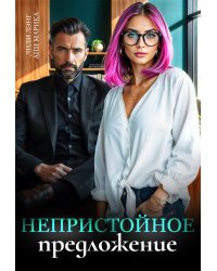 Непристойное предложение