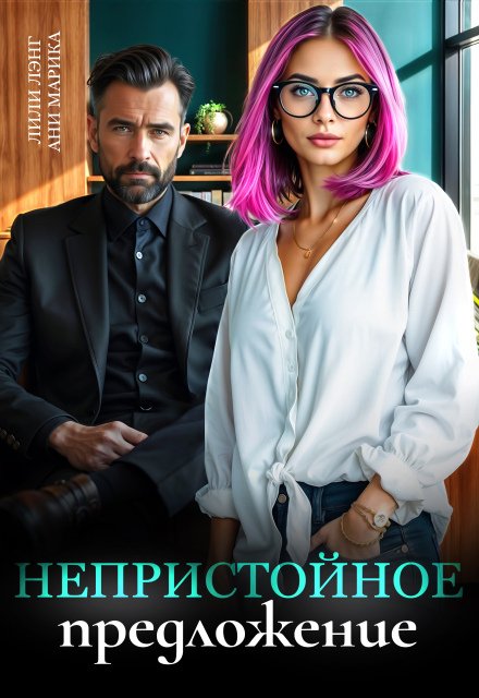 Обложка книги «Непристойное предложение» — Лили Лэнг; Ани Марика, ISBN 9785524037381