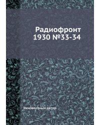 Радиофронт 1930 №33-34