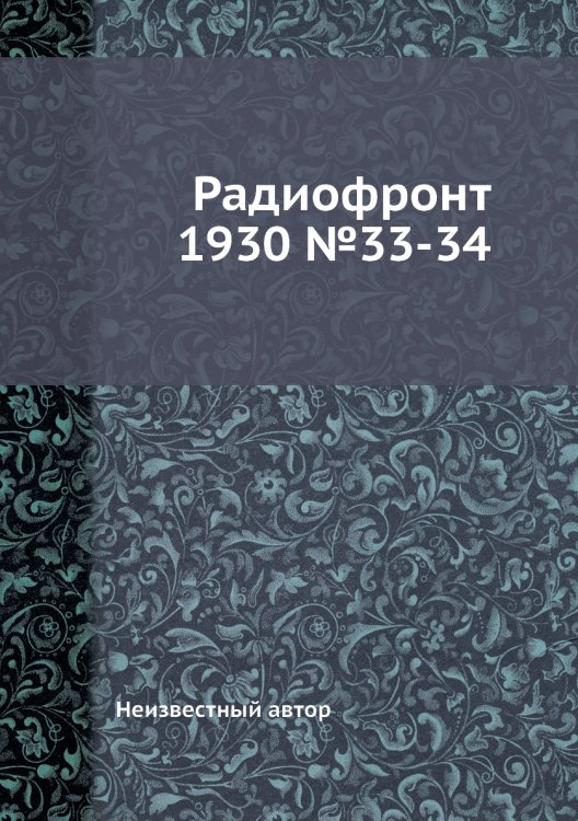 Радиофронт 1930 №33-34