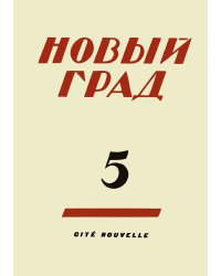 Новый град. Выпуск 5