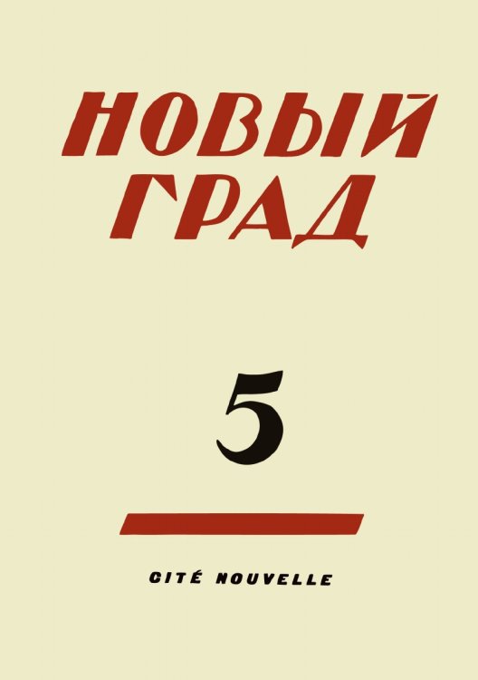 Новый град. Выпуск 5