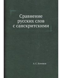 Сравнение русских слов с санскритскими