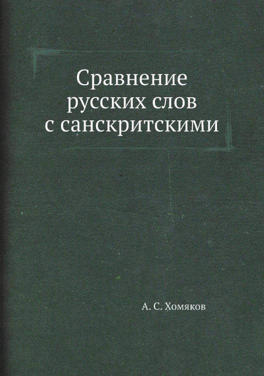 Сравнение русских слов с санскритскими