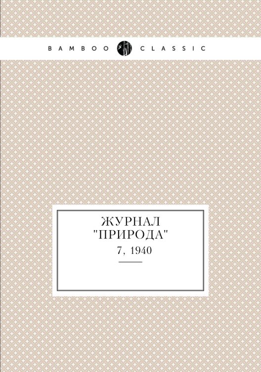 Журнал "Природа"