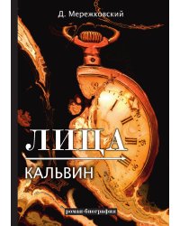 Лица. Кальвин