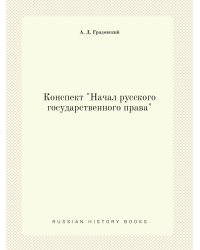 Конспект "Начал русского государственного права"