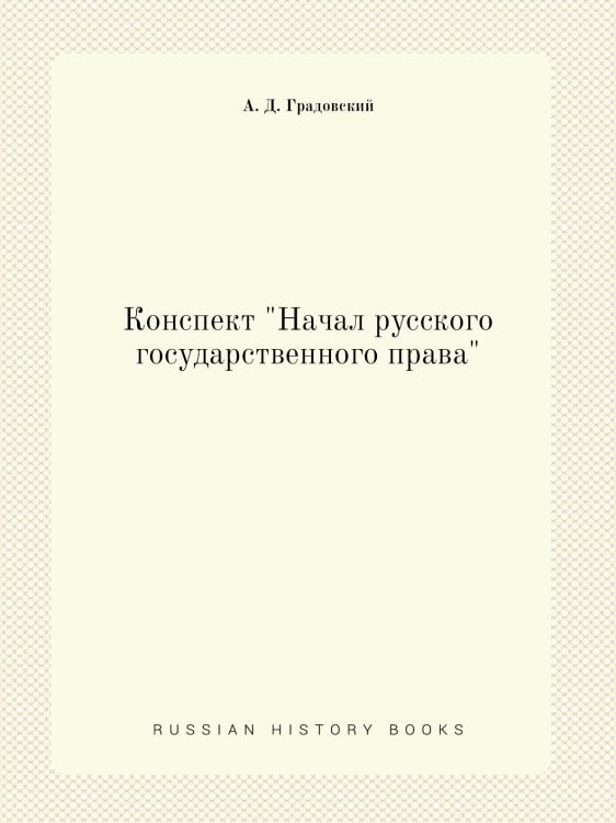 Конспект "Начал русского государственного права"
