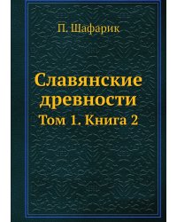 Славянские древности