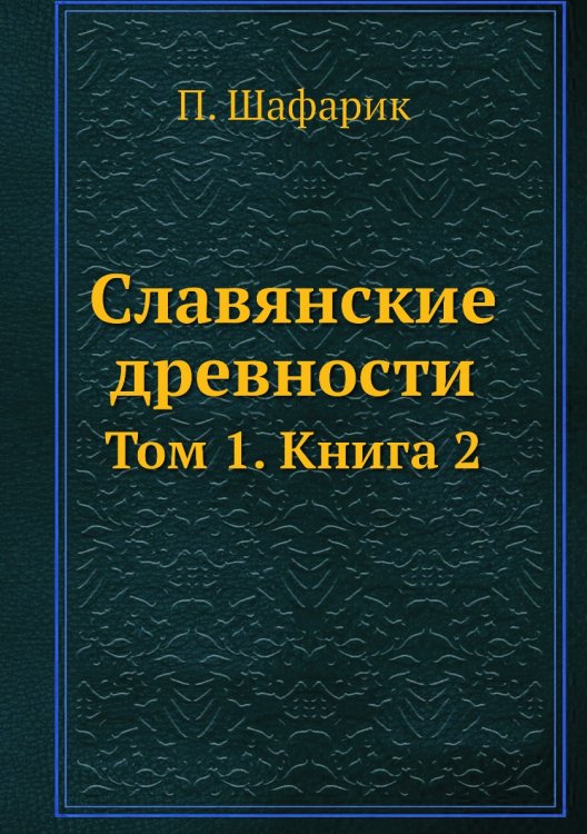 Обложка книги «Славянские древности» — П. Шафарик, ISBN 9785519503969