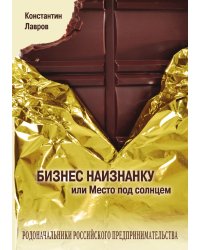 Бизнес наизнанку, или Место под солнцем