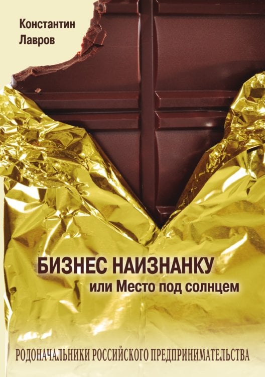 Бизнес наизнанку, или Место под солнцем