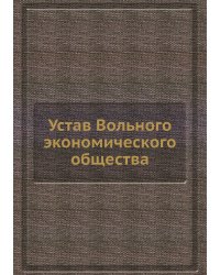 Устав Вольного экономического общества