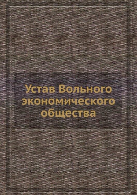 Устав Вольного экономического общества