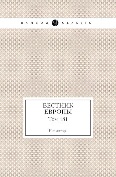 Вестник Европы
