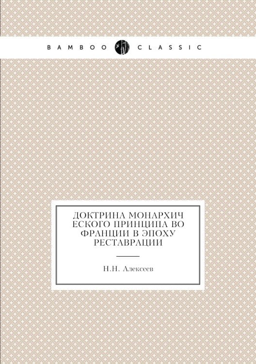 Доктрина монархического принципа во Франции в эпоху реставрации