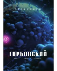 Горбовский
