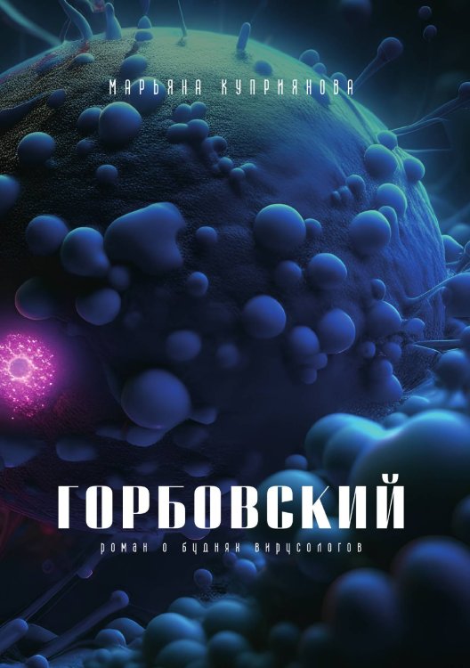 Обложка книги «Горбовский» — Марьяна Куприянова, ISBN 9785521914807