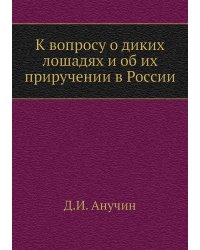 К вопросу о диких лошадях и об их приручении в России