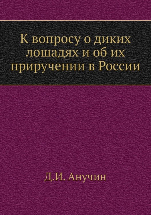 К вопросу о диких лошадях и об их приручении в России