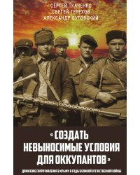 Создать невыносимые условия для оккупантов