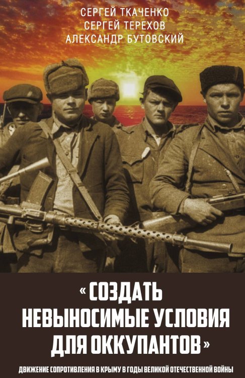Обложка книги «Создать невыносимые условия для оккупантов» — Ткаченко Сергей Николаевич; Терехов Сергей Алексеевич; Бутовский Алекcандр Юрьевич, ISBN 9785001800446