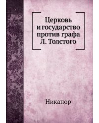 Церковь и государство против графа Л. Толстого