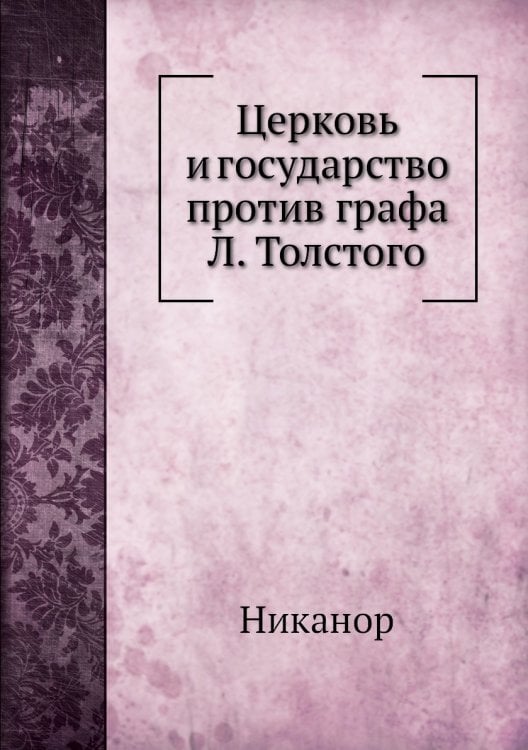 Церковь и государство против графа Л. Толстого