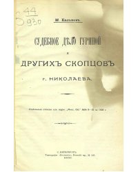 Судебное дело Гуриной и других скопцов г. Николаева