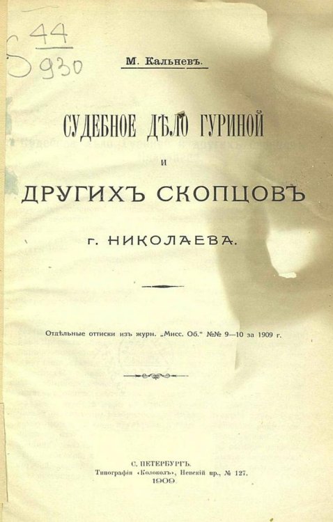 Обложка книги «Судебное дело Гуриной и других скопцов г. Николаева» — Кальнев Михаил Александрович, ISBN 9785521958740