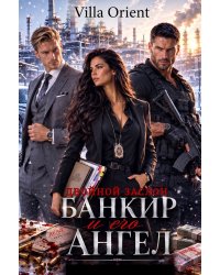 Банкир и его Ангел: Двойной заслон