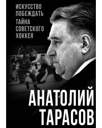 Искусство побеждать