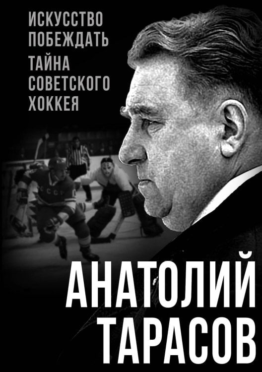 Обложка книги «Искусство побеждать» — Тарасов А., ISBN 9785002222193