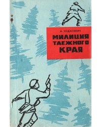 Милиция таежного края