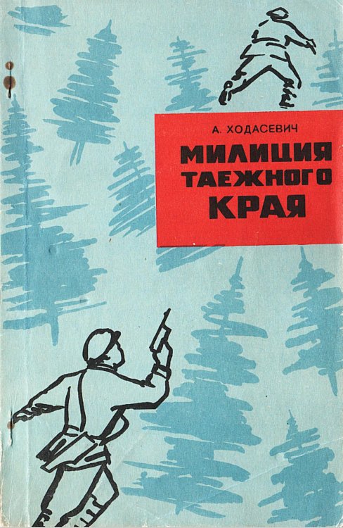 Милиция таежного края Обложка книги «Милиция таежного края» — Ходасевич А. П., ISBN 9785521971749