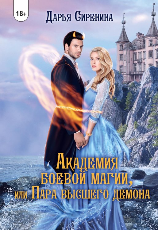 Обложка книги «Академия Боевой Магии, или пара высшего демона» — Дарья Сиренина, ISBN 9785521921485