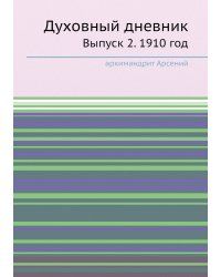 Духовный дневник