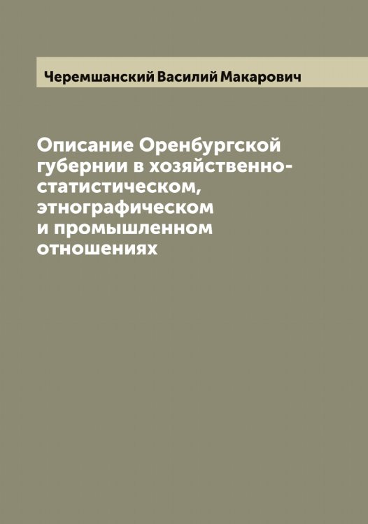 Обложка книги «Описание Оренбургской губернии в хозяйственно-статистическом, этнографическом и промышленном отношениях» — Черемшанский Василий Макарович, ISBN 9785521300105