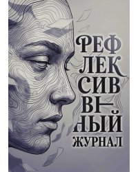 Рефлексивный журнал, 100 страниц, А5, дизайн: "Метранпаж", мягкая обложка