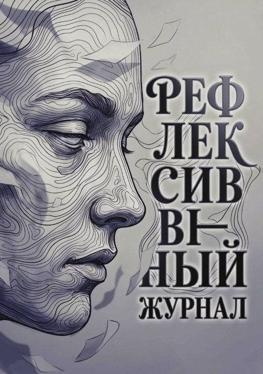 Обложка книги «Рефлексивный журнал, 100 страниц, А5, дизайн: "Метранпаж", мягкая обложка» — Нет автора, ISBN 9785521987412