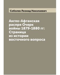 Англо-Афганская распря Очерк войны 1879-1880 гг: Страница из истории восточного вопроса