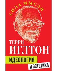 Идеология и эстетика