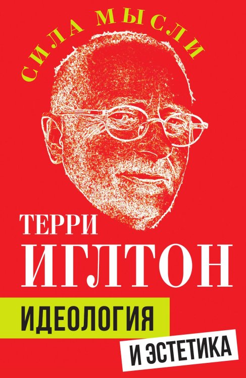 Обложка книги «Идеология и эстетика» — Иглтон Т., ISBN 9785002690886