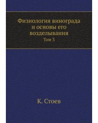 Физиология винограда и основы его возделывания