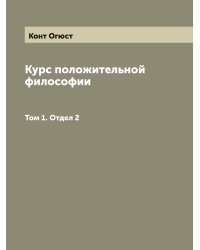 Курс положительной философии
